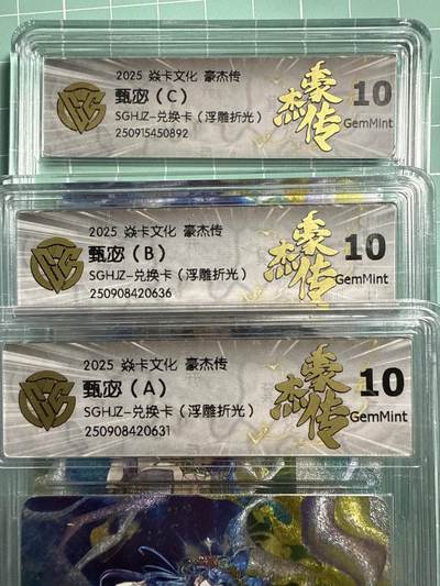 卡牌发烧友第21期，随单带裸卡，进群享包邮（持续收拍品，每周六晚23:50截拍，焱卡文化，国潮卡牌专场） - 【兑换套卡】焱卡文化 豪杰传 神甄宓ABC 浮雕折光 10G套