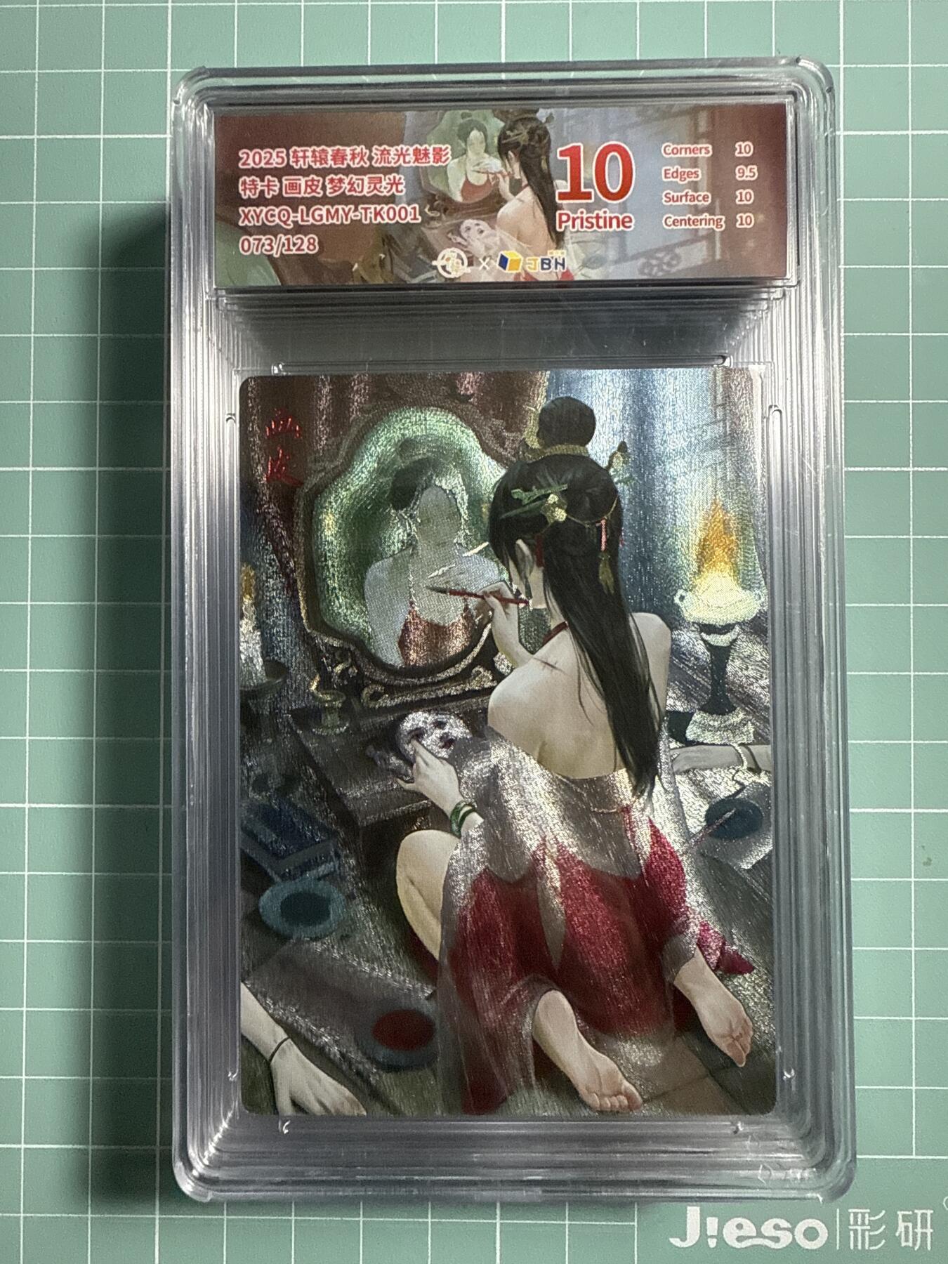 卡牌发烧友第21期，随单带裸卡，进群享包邮（持续收拍品，每周六晚23:50截拍，焱卡文化，国潮卡牌专场） 【兑换特卡】轩辕春秋 流光魅影 画皮 梦幻灵光 073/128 10P