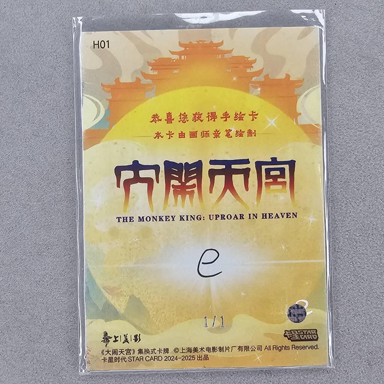 龙虎卡牌第六一场 （无佣金，单场满200元包邮，欢迎送拍） 【手绘卡】卡星 上美影 大闹天宫官方手绘 画师:e