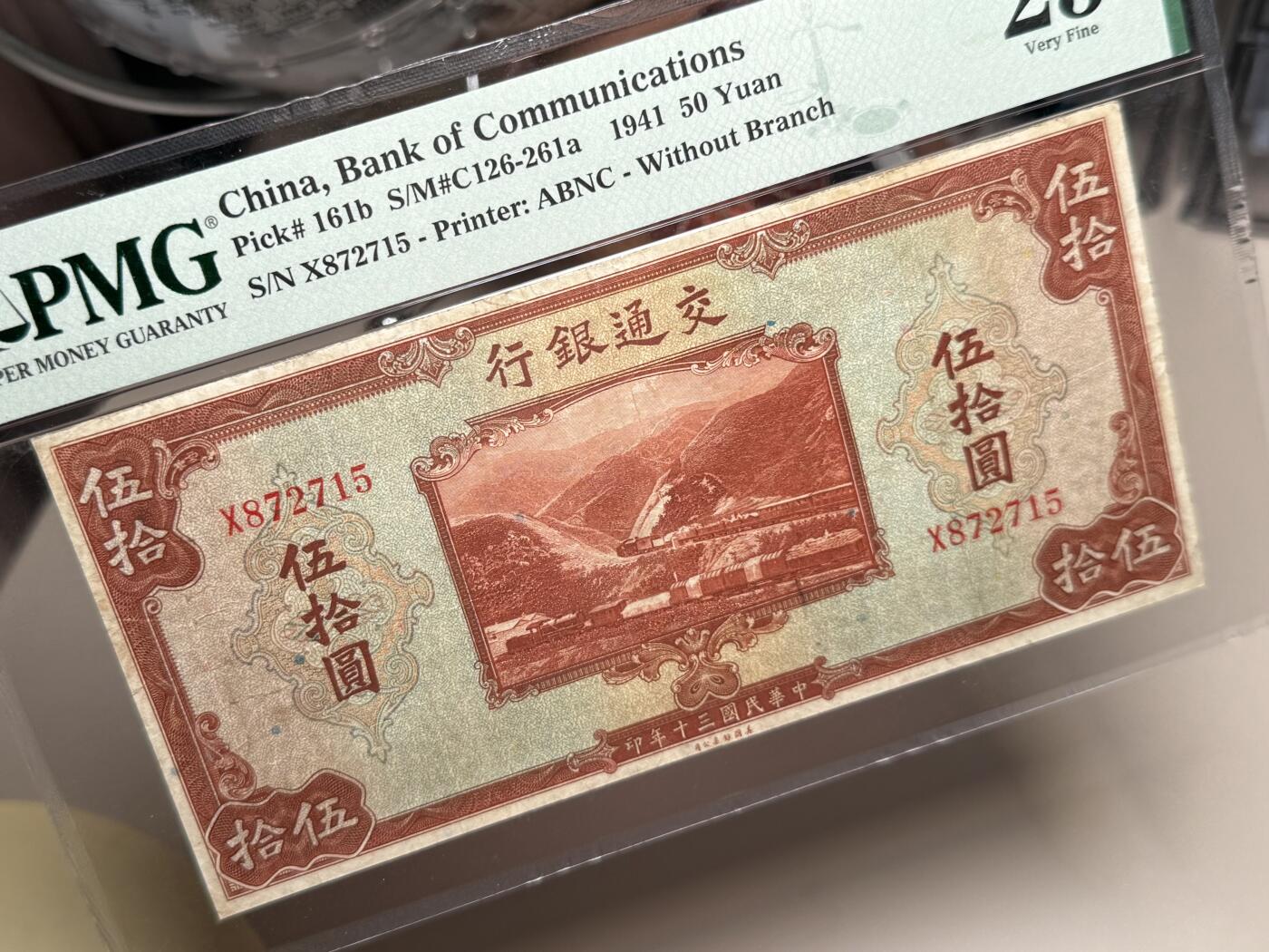 【乾奕收藏】出民国30年1941年交通银行美钞版伍拾圆，行驶中火车和铁路桥图案，美国PMG25分，民国纸币经过80年能保存如此品相实属难得，喜欢的老板不要错过，评级币一切以分数为准，售出非假不退