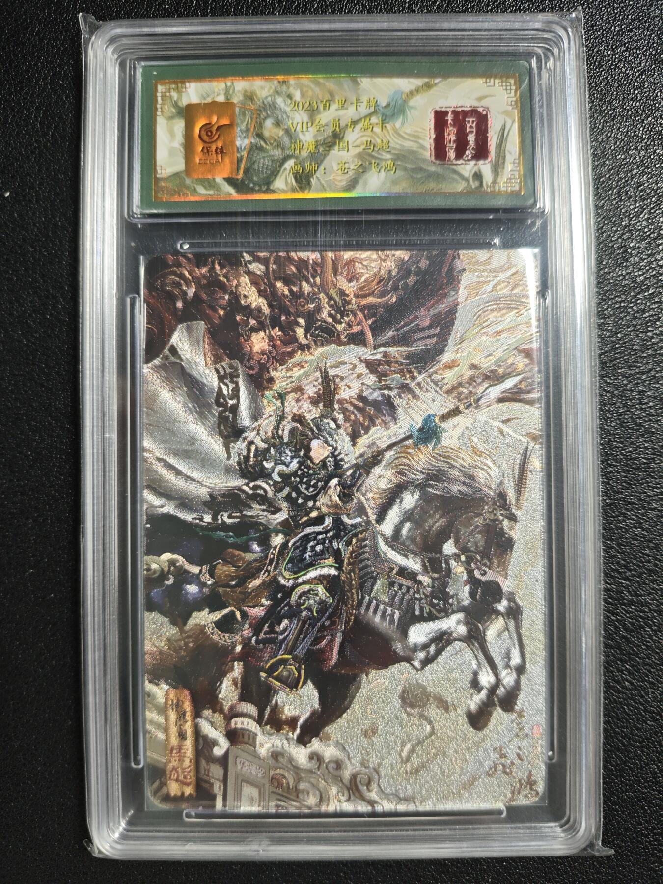 天玑星卡拍第134期《11.3周一截拍》持续收拍收评中 满赠卡需备注 【亲签卡】百里卡牌 VIP会员专属卡 苍之飞鸿 神魔三国 马超 049/108 冷烫粗闪 保粹专属标