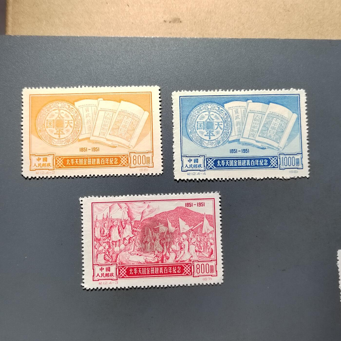 PCAI钱币2-576  民国邮票小专场 金田起义