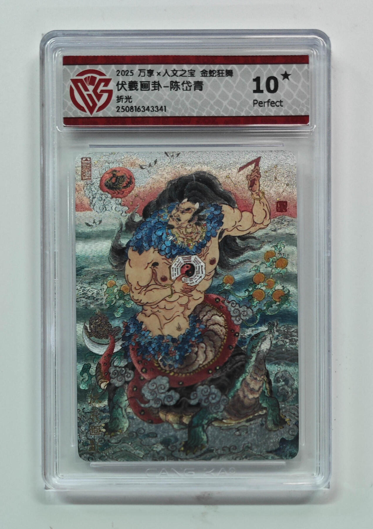 阳大大卡牌拍卖第80期（持续收拍品，周三晚上九点截拍，进群福利早知道）加场加场加场 【10星折光】万享 人文之宝 金蛇狂舞 陈岱青 伏羲画卦 341