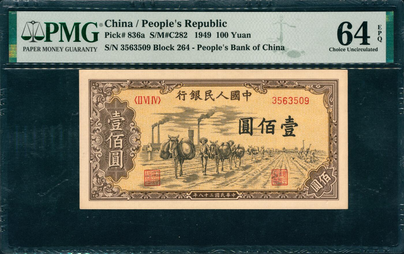 上海炎玺拍卖 玺韵华章：第四章 第一版人民币驼运壹佰圓