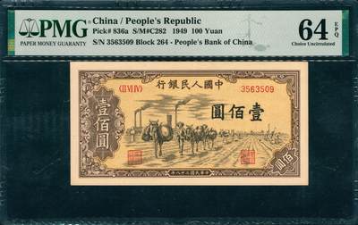 上海炎玺拍卖 玺韵华章：第四章 - 第一版人民币驼运壹佰圓