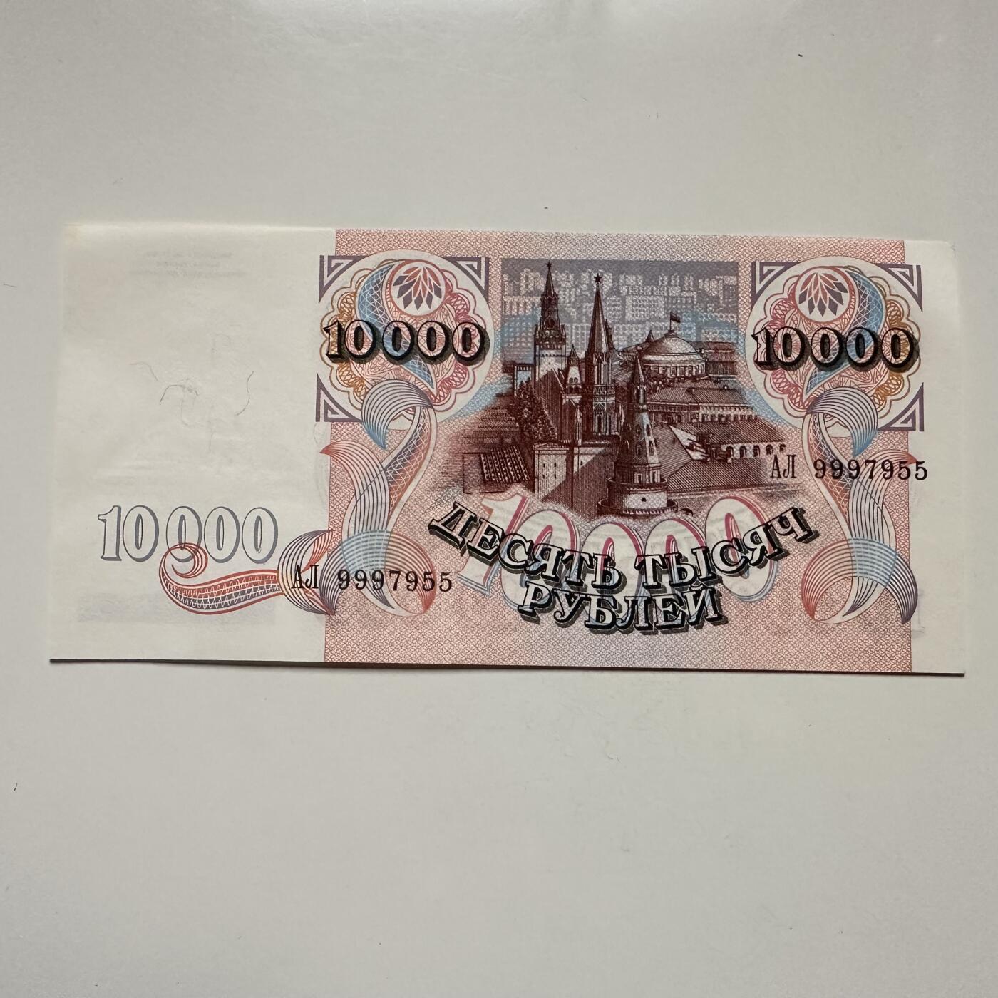 🌹外币初藏🌹🐯2025年第122场  每周二四六晚8️⃣点 接代拍 俄罗斯1992年10,000卢布 全新