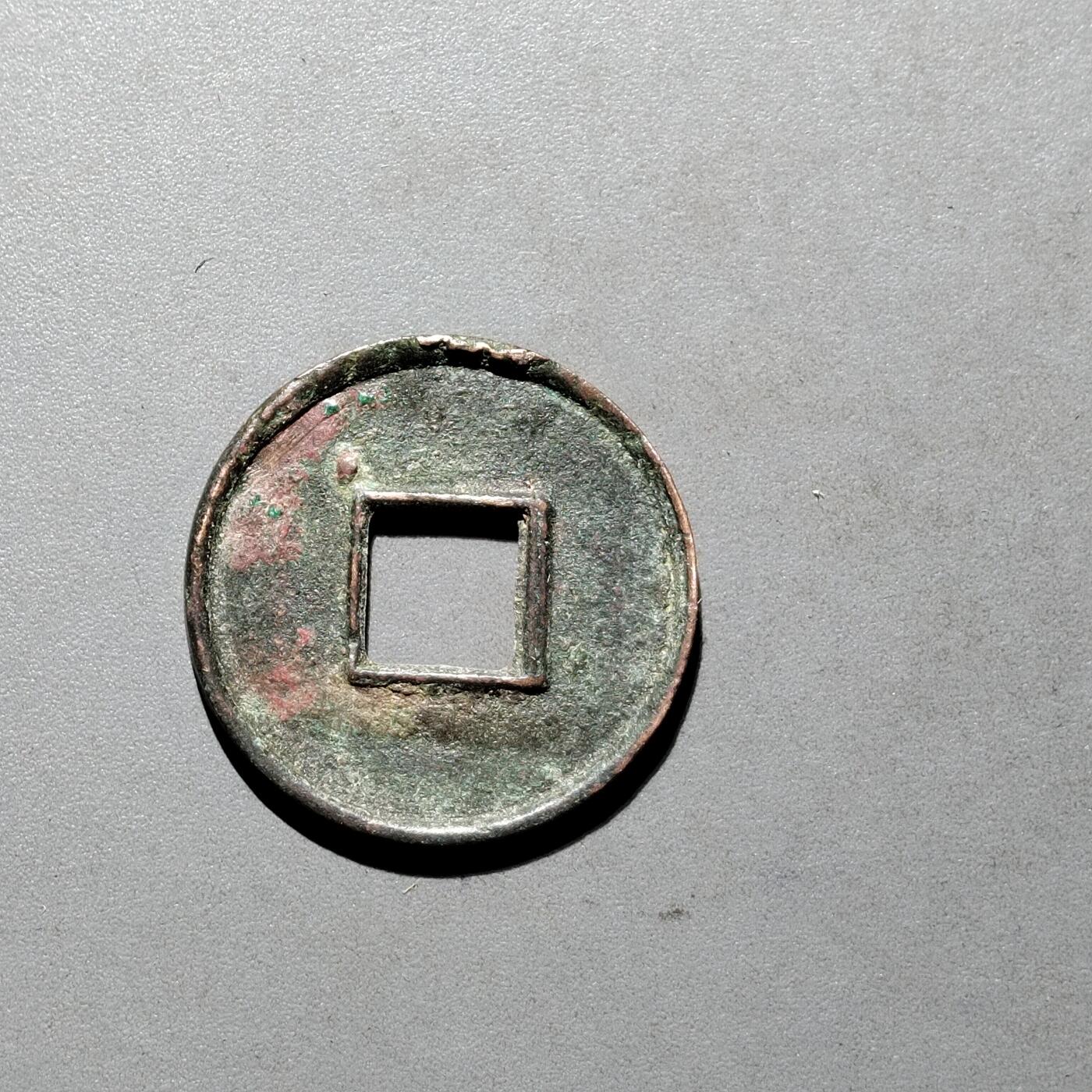 PCAI钱币3-577  古泉小专场 货泉