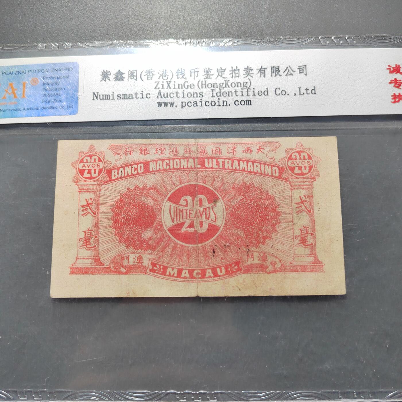 PCAI钱币3-578  纸币小专场 澳门贰毫