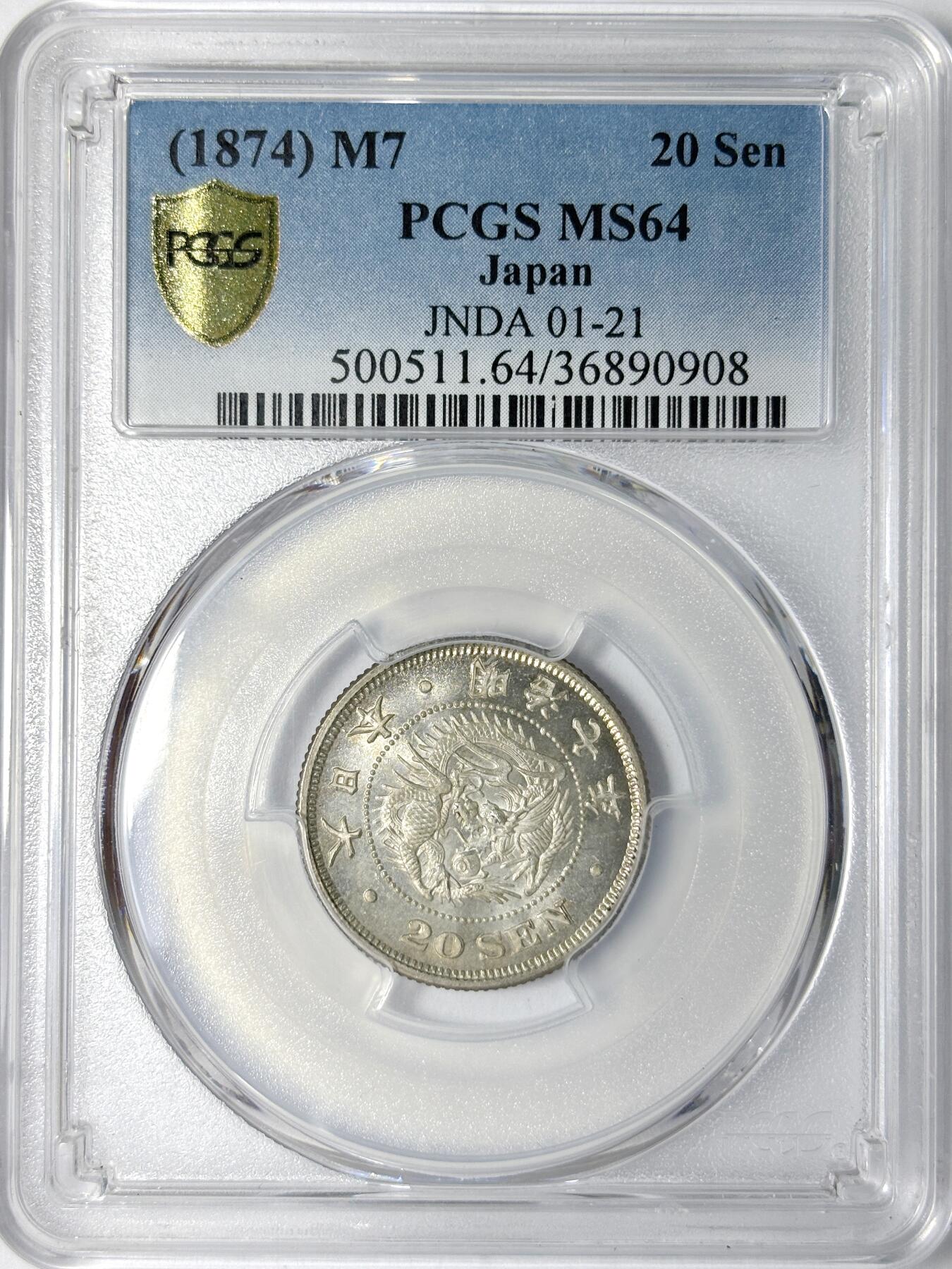 【雨安】【世界币章112-113期】周五/周六 两场连拍 2025-11-01 周六 19:30 保真 8秒倒数自动落锤 高效拍卖 [评级亚洲] Japan 日本 20钱 明治7年 明治七年 PCGS-MS64