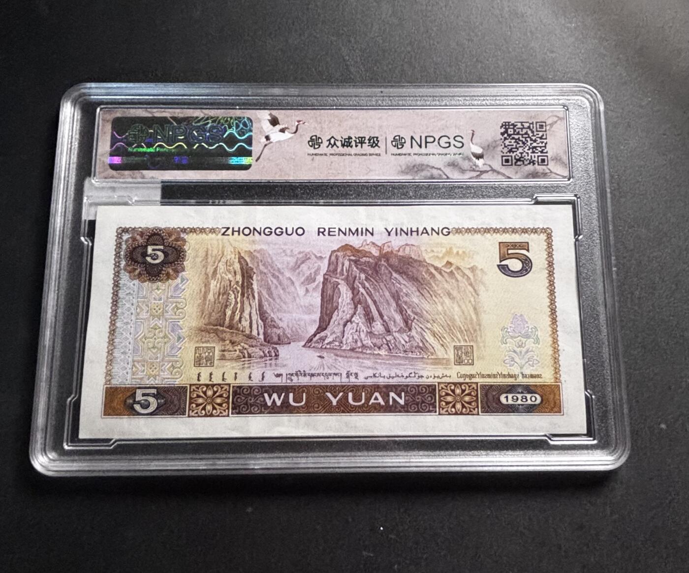 文馨钱币收藏第 278 场，银元，纸币，铜章场 长期接收代拍品 1980 年五元，众诚评级 68 分 EPQ 尾 39，评级币不退不换