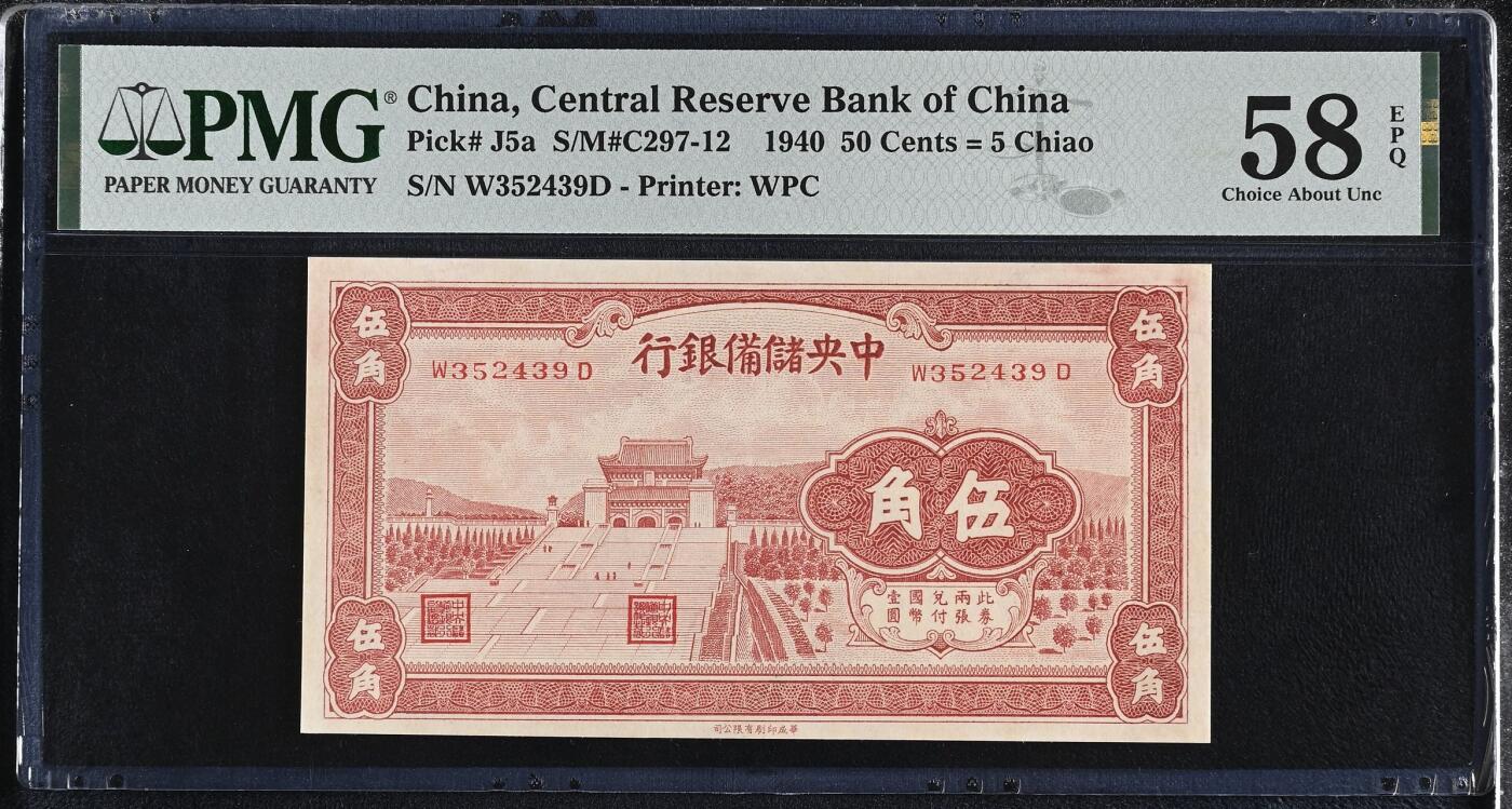 （自动截拍）PMG评级民国纸币专拍第20251111期，全场包邮 【乾奕收藏】出民国29年1940年中央储备银行伍角，红色版，美国PMG58E