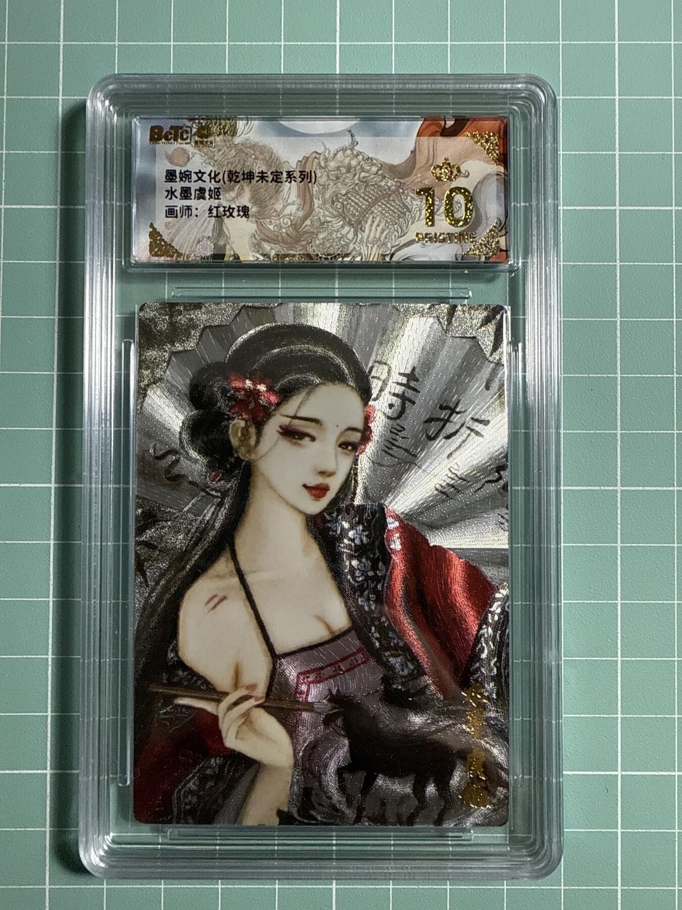 卡牌发烧友第21期，随单带裸卡，进群享包邮（持续收拍品，每周六晚23:50截拍，焱卡文化，国潮卡牌专场） 墨婉文化 乾坤未定 水墨虞姬 爆金10分