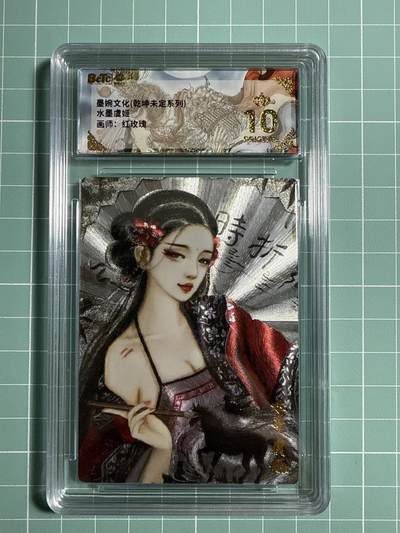 卡牌发烧友第21期，随单带裸卡，进群享包邮（持续收拍品，每周六晚23:50截拍，焱卡文化，国潮卡牌专场） - 墨婉文化 乾坤未定 水墨虞姬 爆金10分