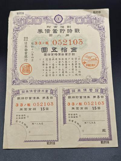 【淘币小摊】实时拍第七百八十五拍   无佣金纸币福利场   满百包邮可预留二周 每周一统一发货   - 日本储蓄债劵金拾五圆