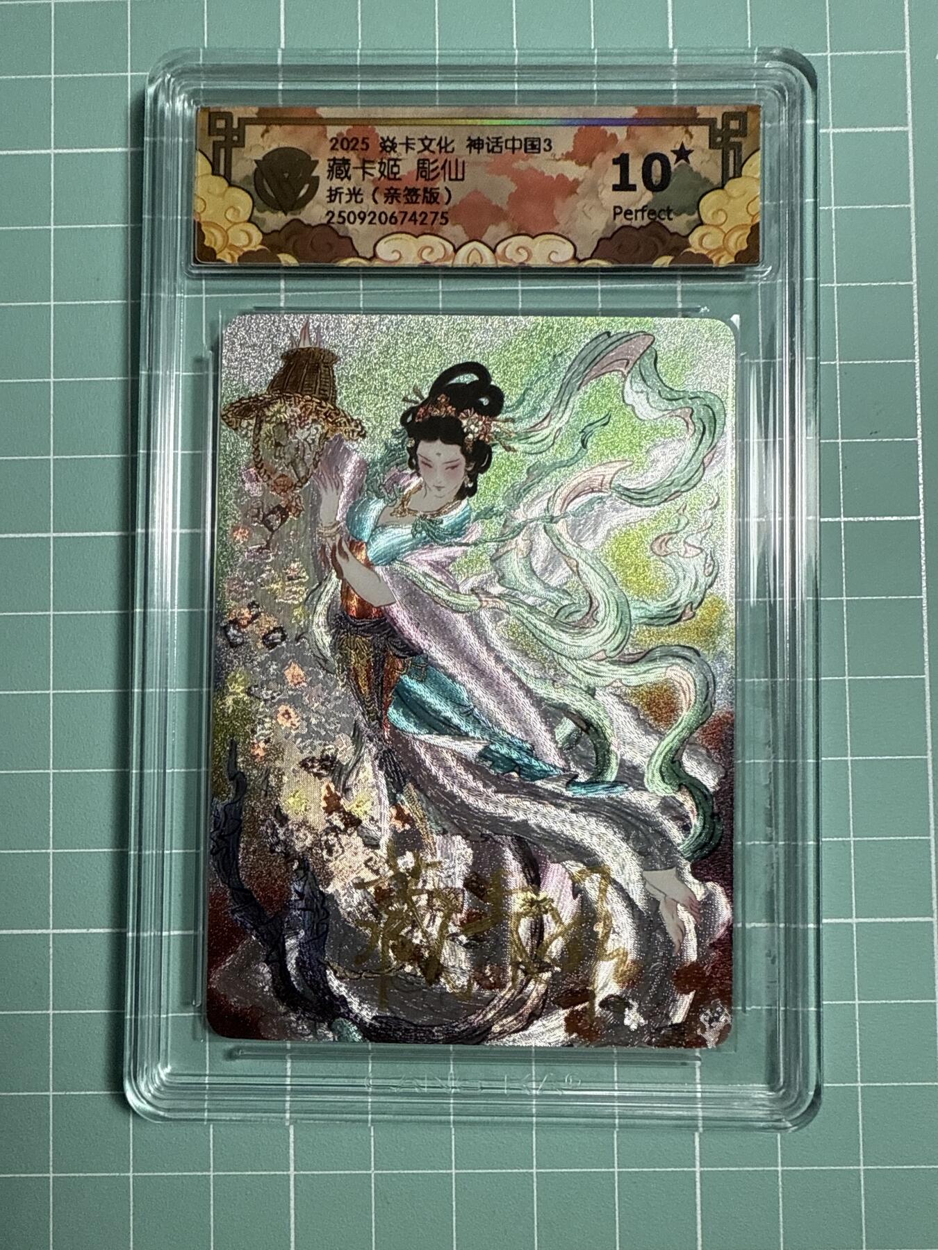 卡牌发烧友第21期，随单带裸卡，进群享包邮（持续收拍品，每周六晚23:50截拍，焱卡文化，国潮卡牌专场） 【藏卡姬亲签卡】焱卡文化 神话中国3 藏卡姬 折光 10星 