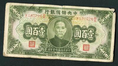 沧河堂063 - 中央储备银行 二百元