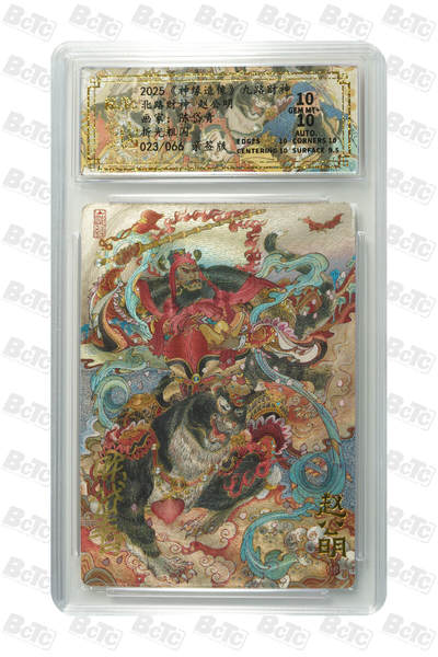 白泽拍卖卡牌手绘专场第27期 - 2025 山衡一述 神缘造像 九路财神 北路财神 赵公明 023/066 陈岱青亲签 粗闪 保粹评级 10分 10AUTO 特标