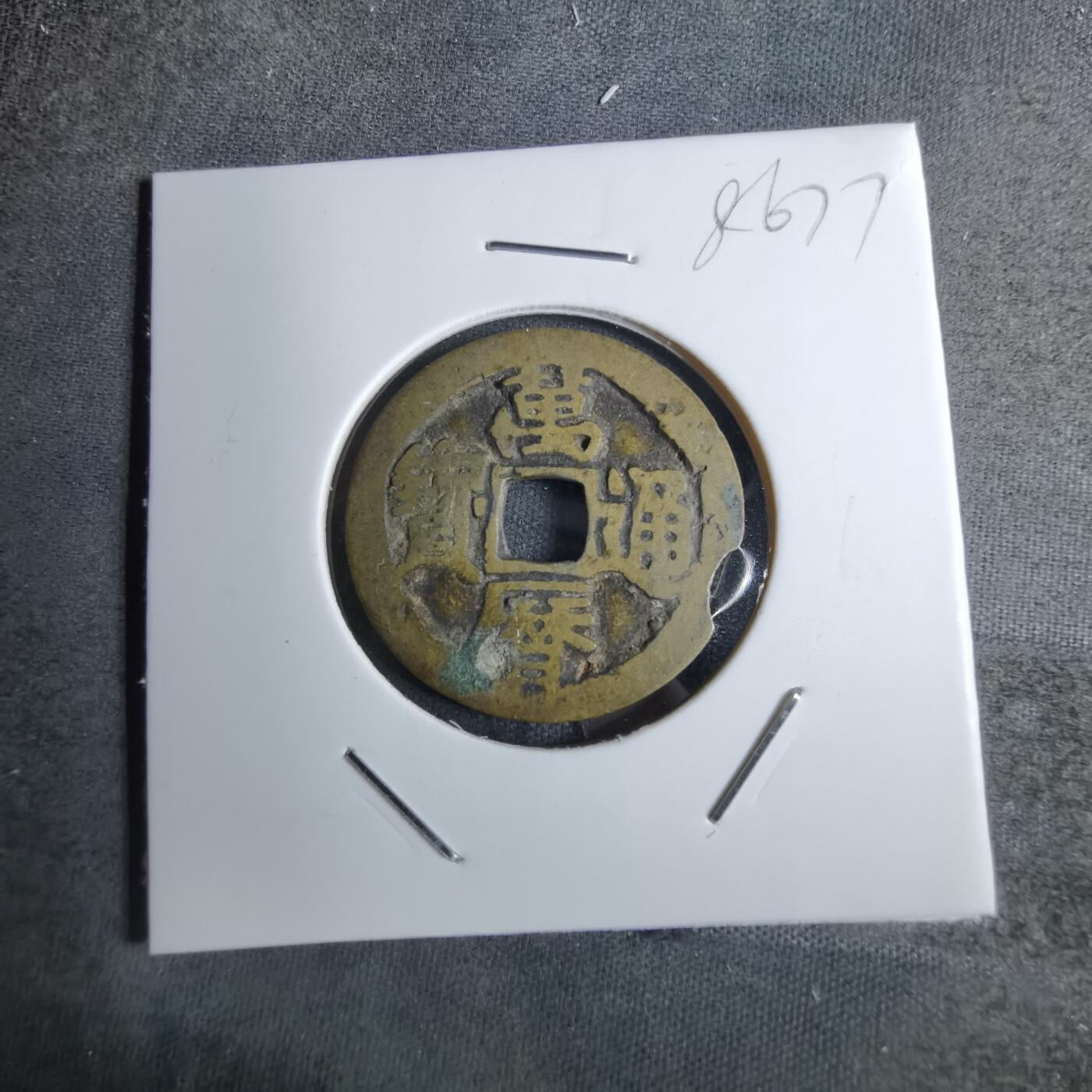 沼泽如烟--第886场 万历通宝