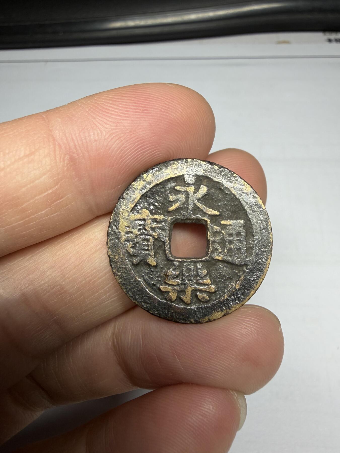 2025年集古藏今外币拍卖第十期-第1场—（总第281拍），本期古钱币全场包真，拍卖名称未备注的均无补裂翘等缺陷，可以寄存60天，满160元包邮。 永乐通宝，尺寸24.4*1.13