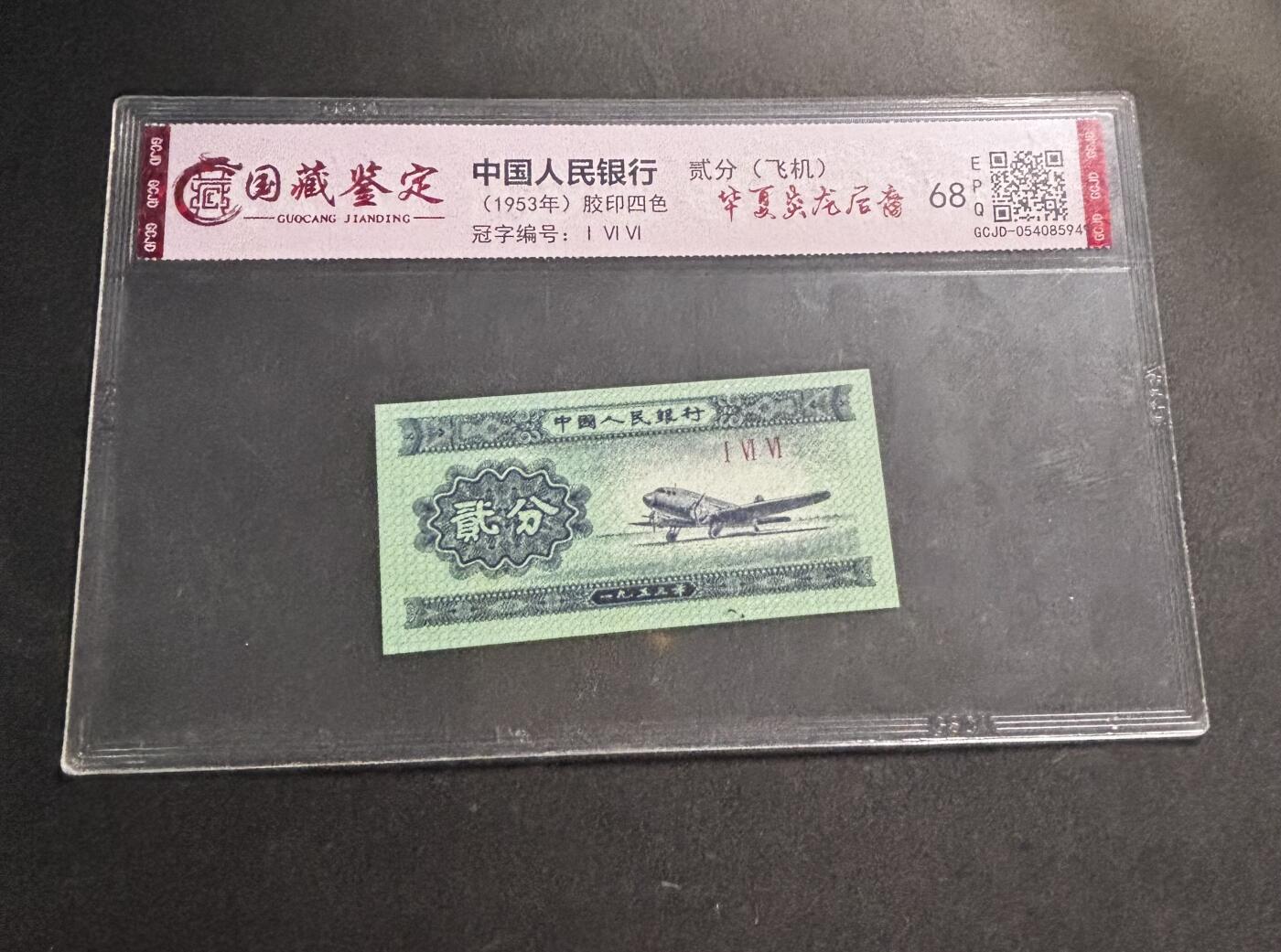 文馨钱币收藏第 278 场，银元，纸币，铜章场 长期接收代拍品 1953 年第二套人民币贰分，评级币不退不换 68 分 EPQ