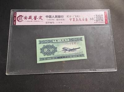 文馨钱币收藏第 278 场，银元，纸币，铜章场 长期接收代拍品 - 1953 年第二套人民币贰分，评级币不退不换 68 分 EPQ