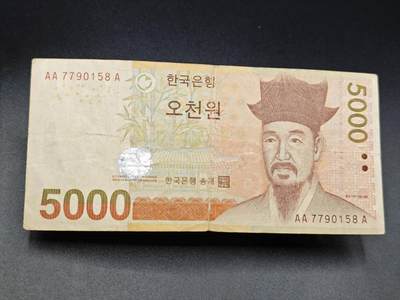 【淘币小摊】实时拍第七百八十五拍   无佣金纸币福利场   满百包邮可预留二周 每周一统一发货   - 韩国5000元