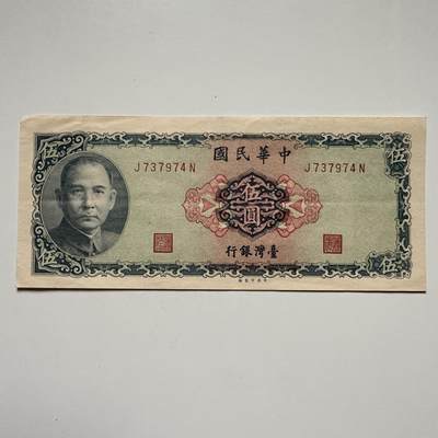 🌹外币初藏🌹🐯2025年第122场  每周二四六晚8️⃣点 接代拍 - 民国58年¥5