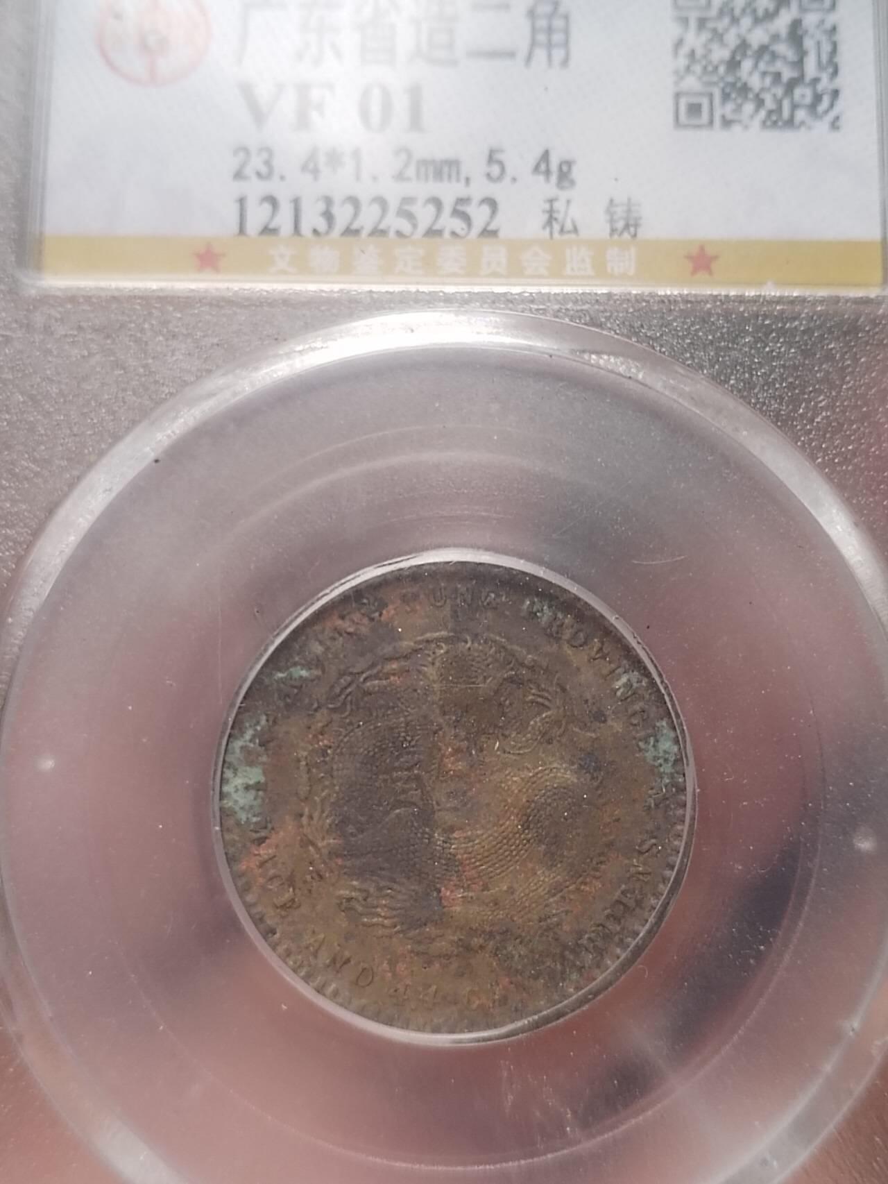 评级币 纪念币 硬币专场 1890年 广东省造光绪元宝二角银币。