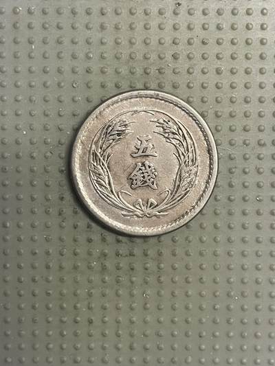 2025年第110场各国散币拍卖（总第110场） - 日本明治三十四年五钱