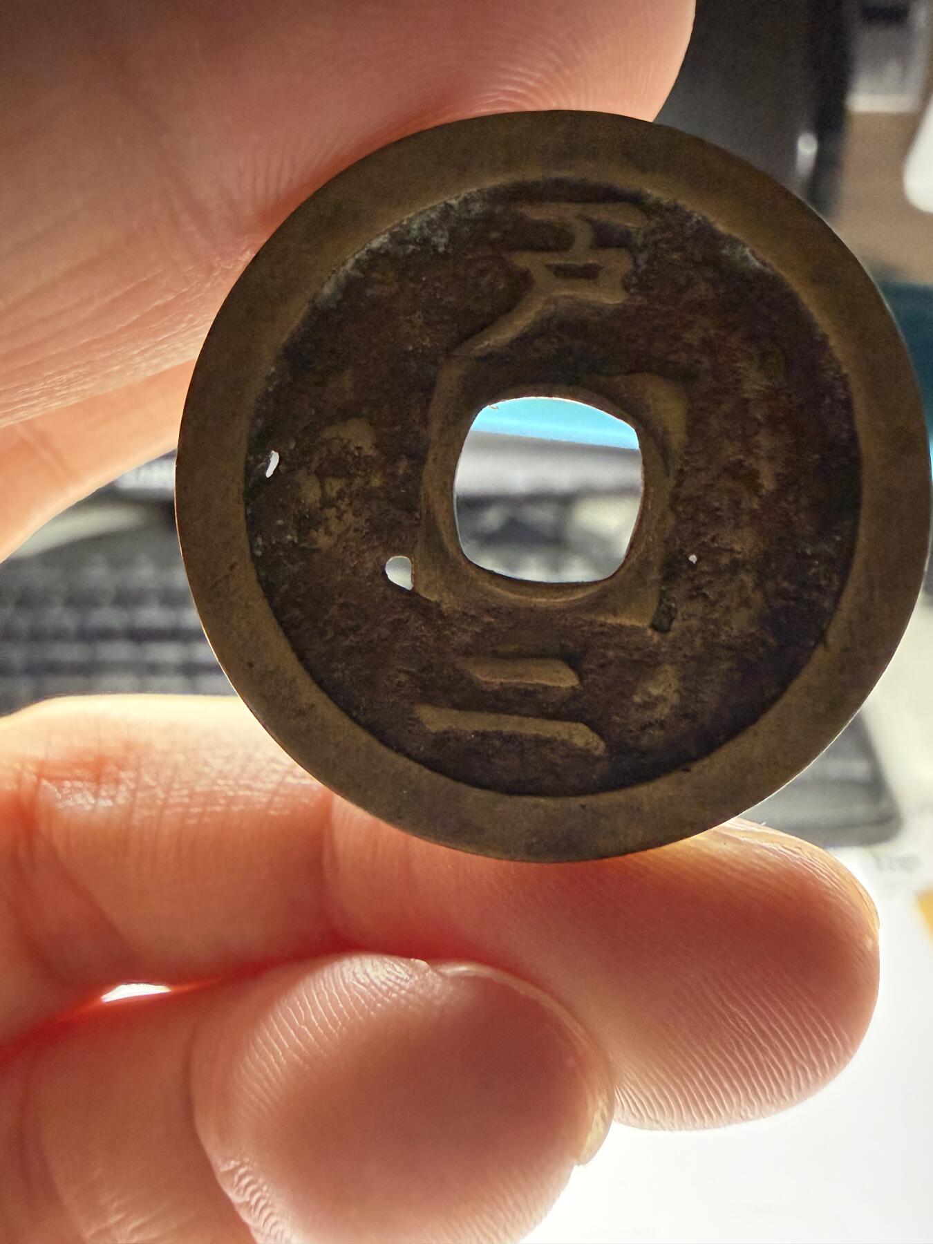 2025年集古藏今外币拍卖第十期-第1场—（总第281拍），本期古钱币全场包真，拍卖名称未备注的均无补裂翘等缺陷，可以寄存60天，满160元包邮。 常平通宝背户二，有针孔，尺寸30.9*1.5