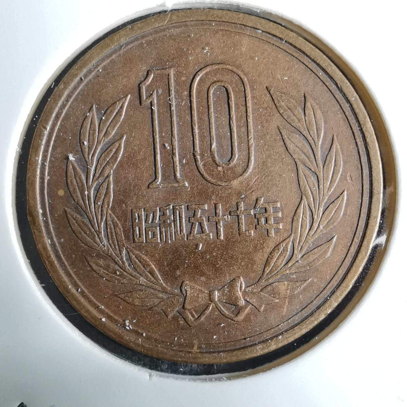 沼泽如烟--第886场 昭和五十七年十元