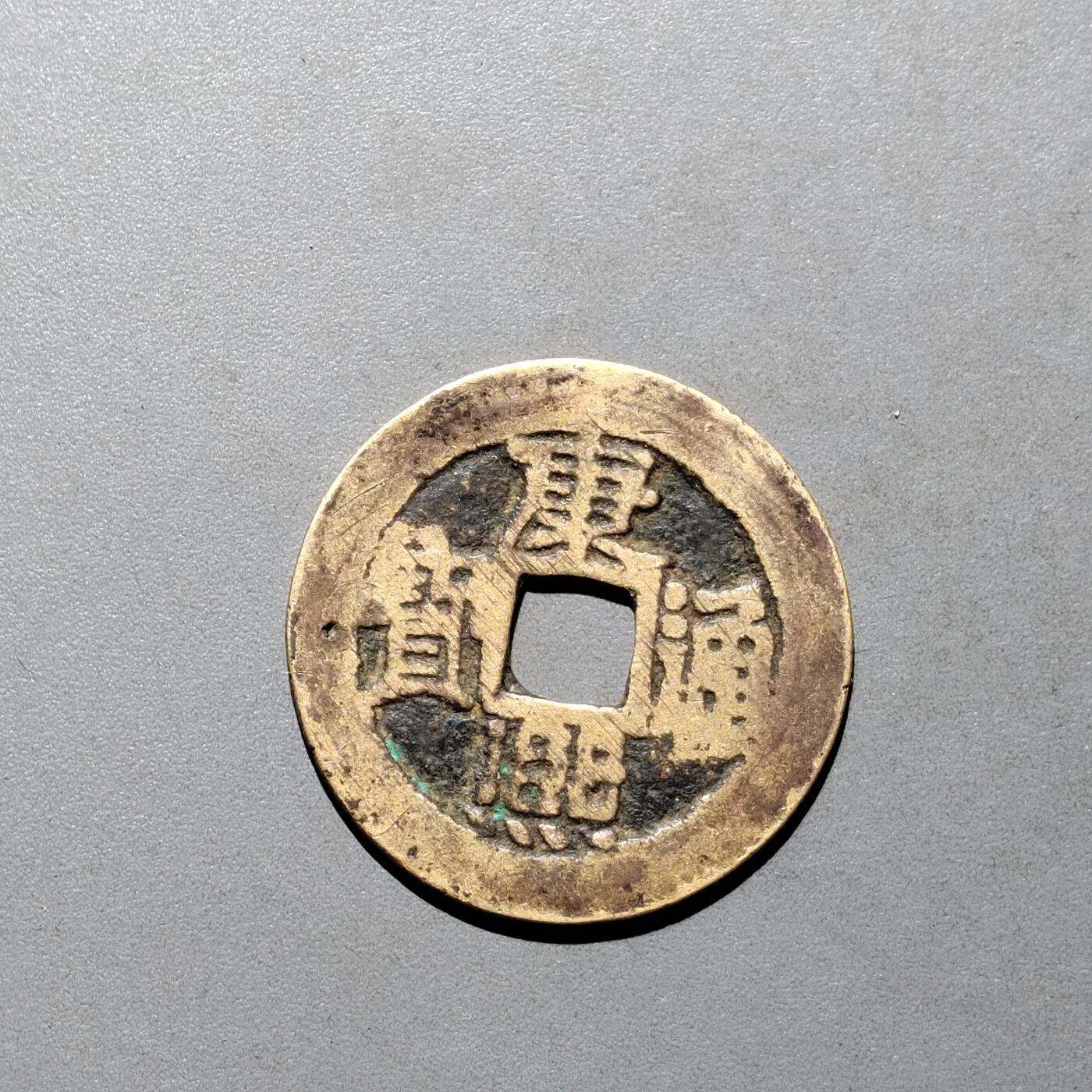 PCAI钱币3-577  古泉小专场 康熙通宝河