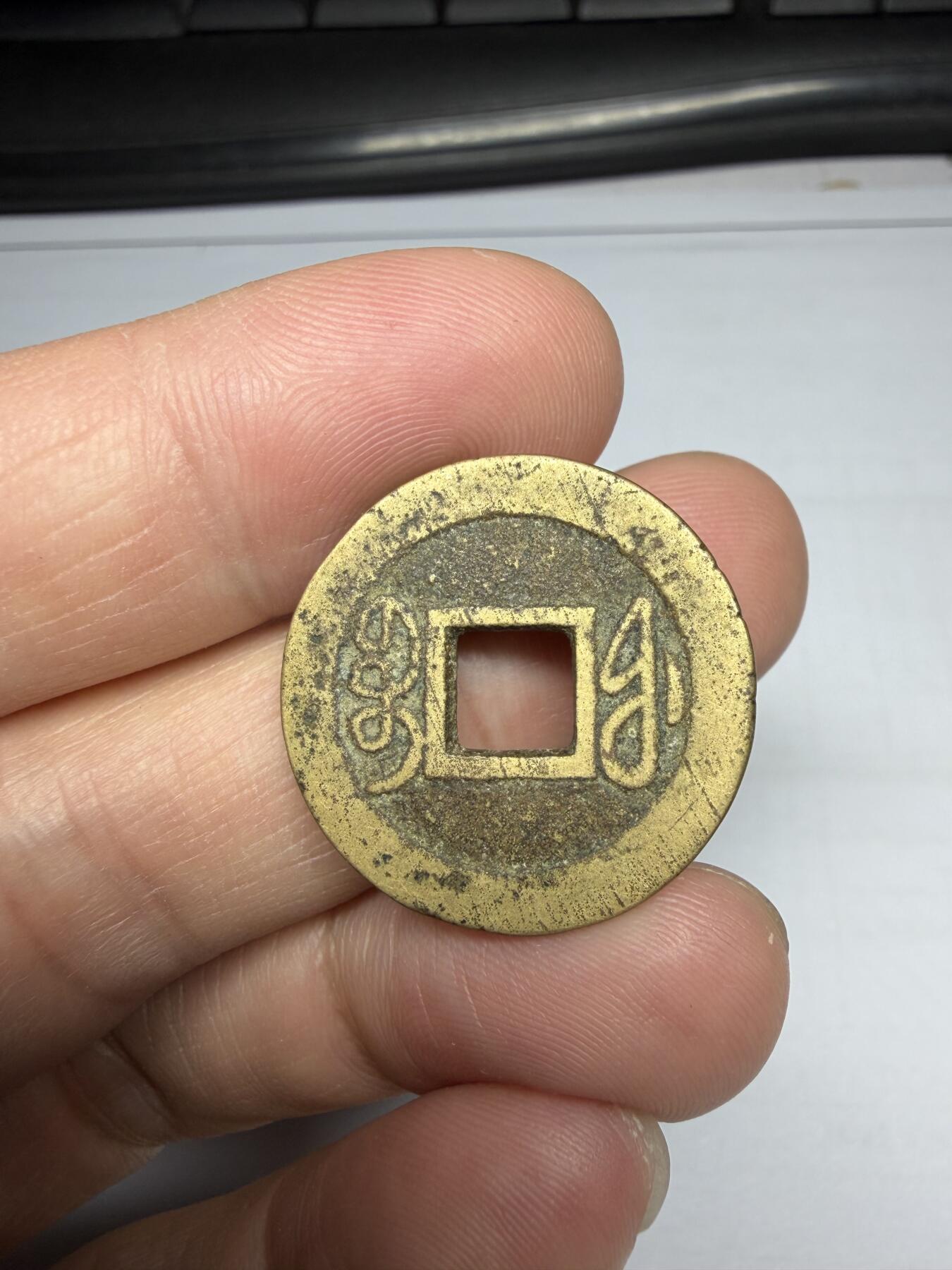 2025年集古藏今外币拍卖第十期-第1场—（总第281拍），本期古钱币全场包真，拍卖名称未备注的均无补裂翘等缺陷，可以寄存60天，满160元包邮。 乾隆通宝宝福局，尺寸24.5*1.27