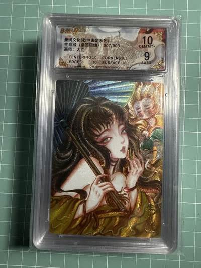 卡牌发烧友第21期，随单带裸卡，进群享包邮（持续收拍品，每周六晚23:50截拍，焱卡文化，国潮卡牌专场） - 【9编亲签】墨婉文化 乾坤未定 生肖猴 007/009 10分