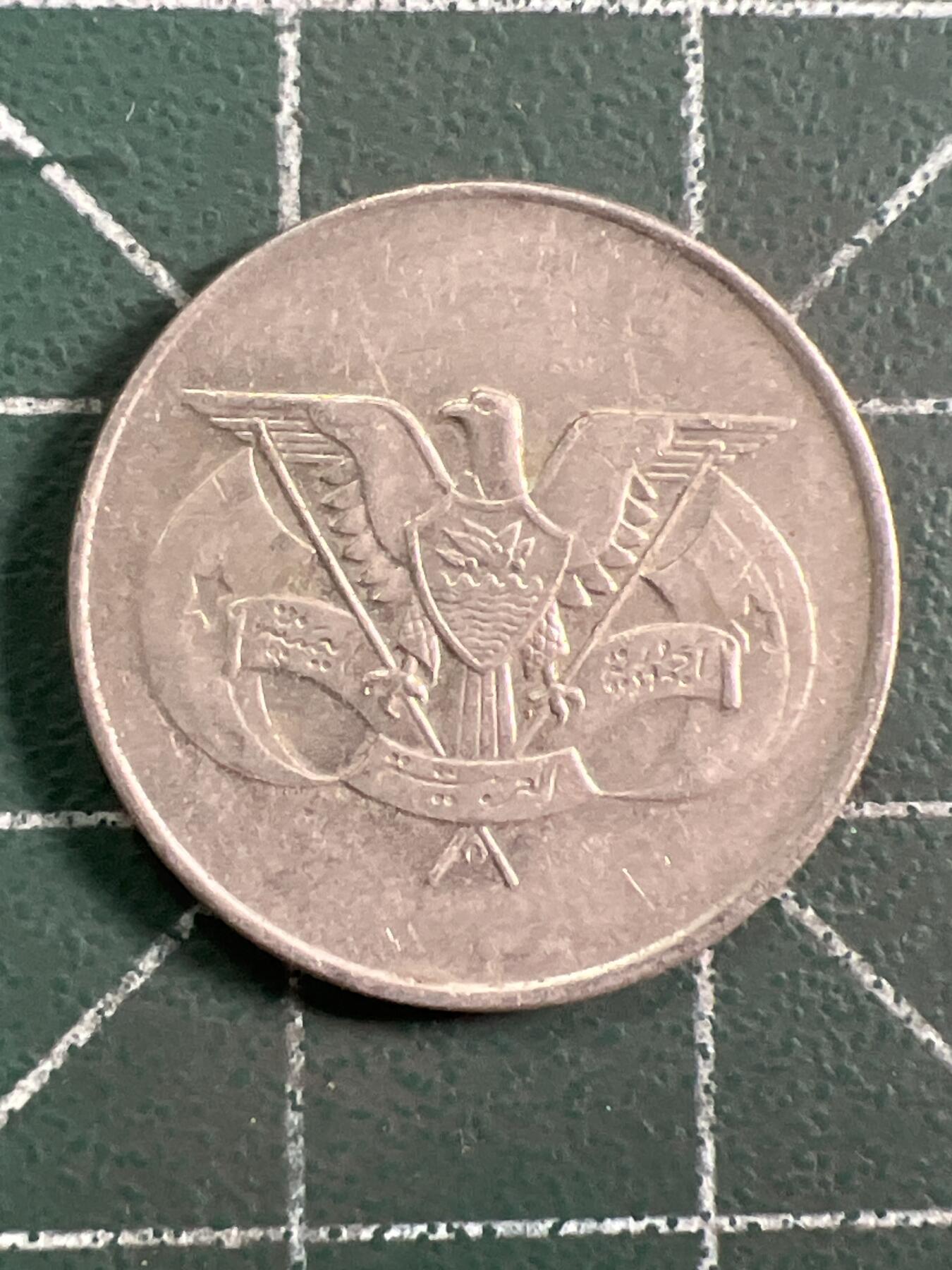 第1036 硬币专场 （无押金，捡漏，全场50包邮，偏远地区除外，接收代拍业务，本店十天发一次货） 也门