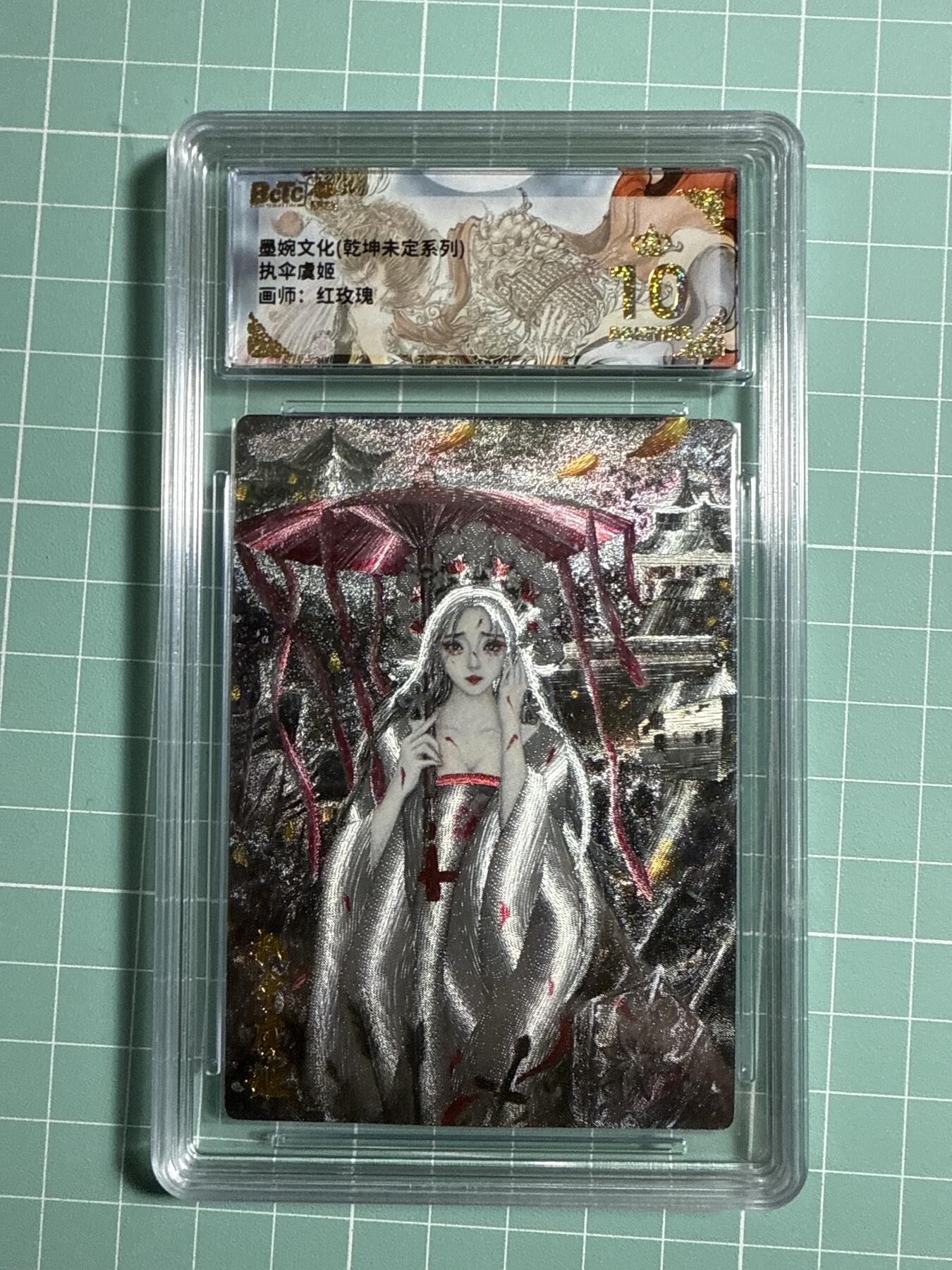 卡牌发烧友第21期，随单带裸卡，进群享包邮（持续收拍品，每周六晚23:50截拍，焱卡文化，国潮卡牌专场） 墨婉文化 乾坤未定 执伞虞姬 爆金10分