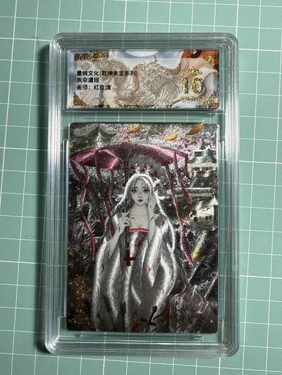 卡牌发烧友第21期，随单带裸卡，进群享包邮（持续收拍品，每周六晚23:50截拍，焱卡文化，国潮卡牌专场） - 墨婉文化 乾坤未定 执伞虞姬 爆金10分