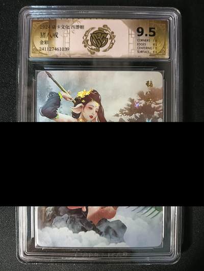 花开卡拍第45期（11月2号周日截拍，品控勿拍!!!拍品不寄存，运费5元，自制卡难免瑕疵，可能存在轻微撞角爆边等出厂瑕疵，品控介意勿拍！） - 焱卡文化 西游姬 猪八戒 CCG评级卡9.5分 1张 金彩工艺