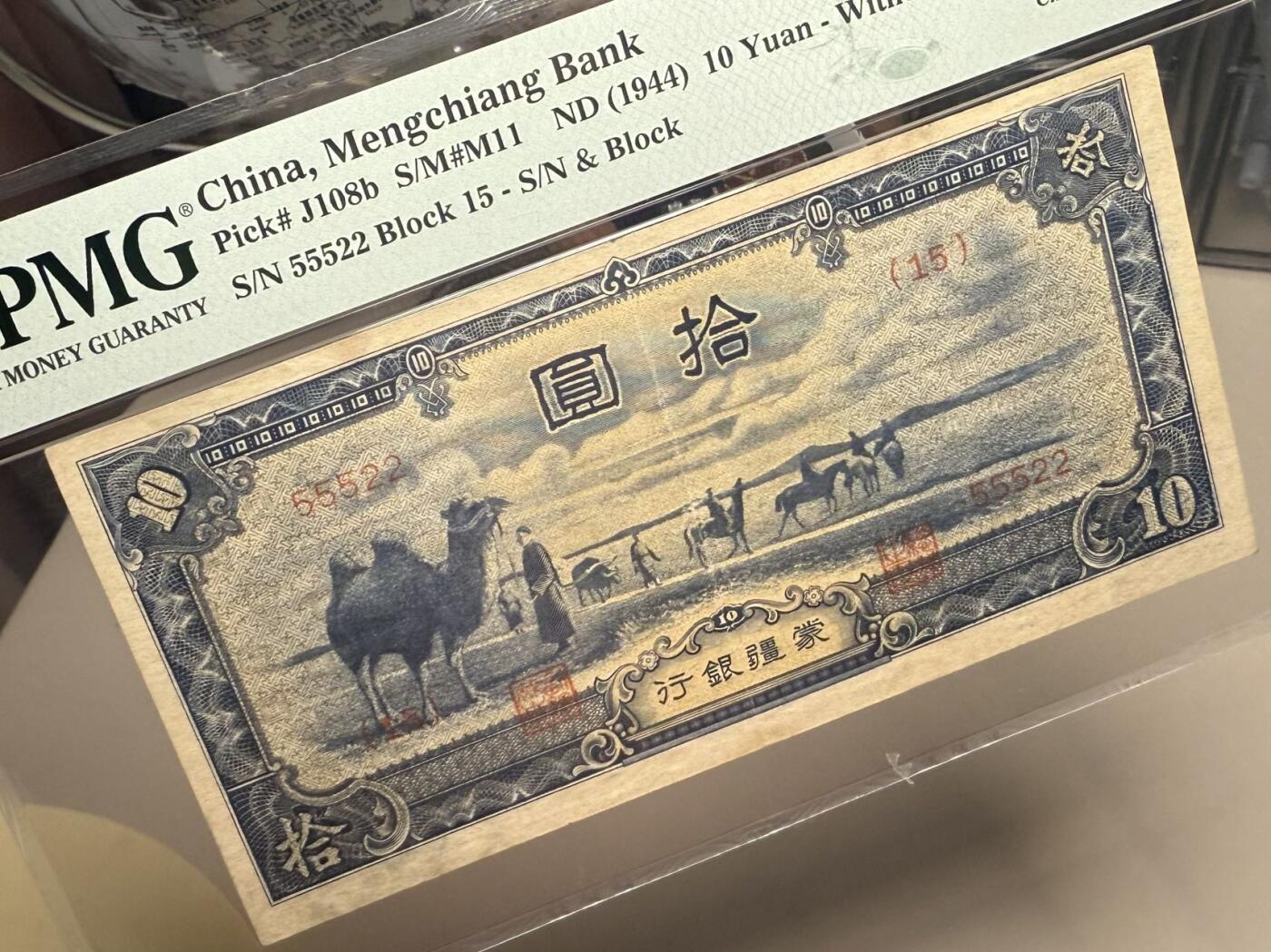 （自动截拍）PMG评级民国纸币专拍第20251102期，全场包邮 【乾奕收藏】出1944年民国33年蒙疆银行拾圆，主图骆驼图案，热门上涨品种，55522豹子头数二如意王靓号，稀少5位号，非常见6位号码，低评，美国PMG35分