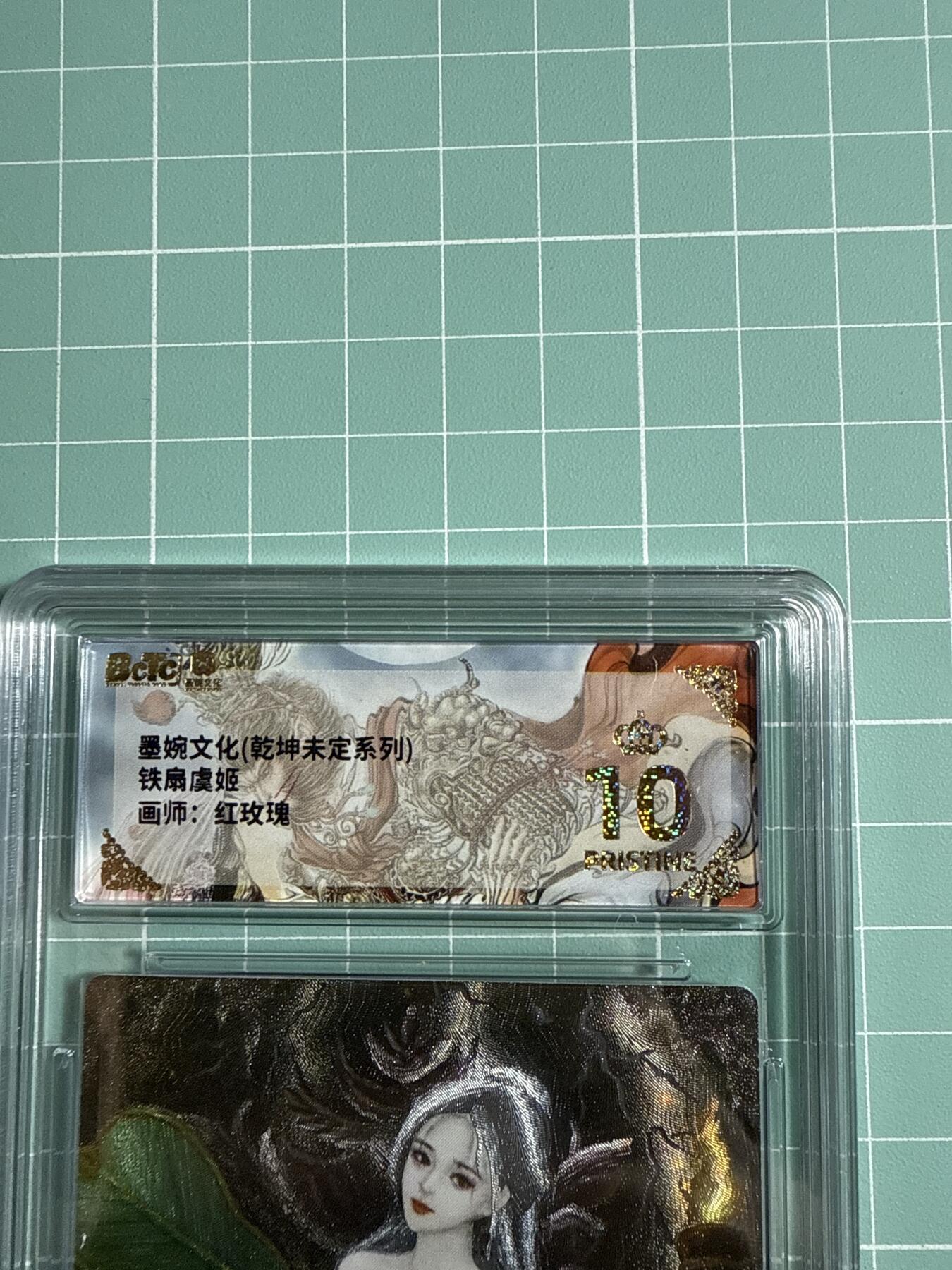 卡牌发烧友第21期，随单带裸卡，进群享包邮（持续收拍品，每周六晚23:50截拍，焱卡文化，国潮卡牌专场） 墨婉文化 乾坤未定 铁扇虞姬 爆金10分