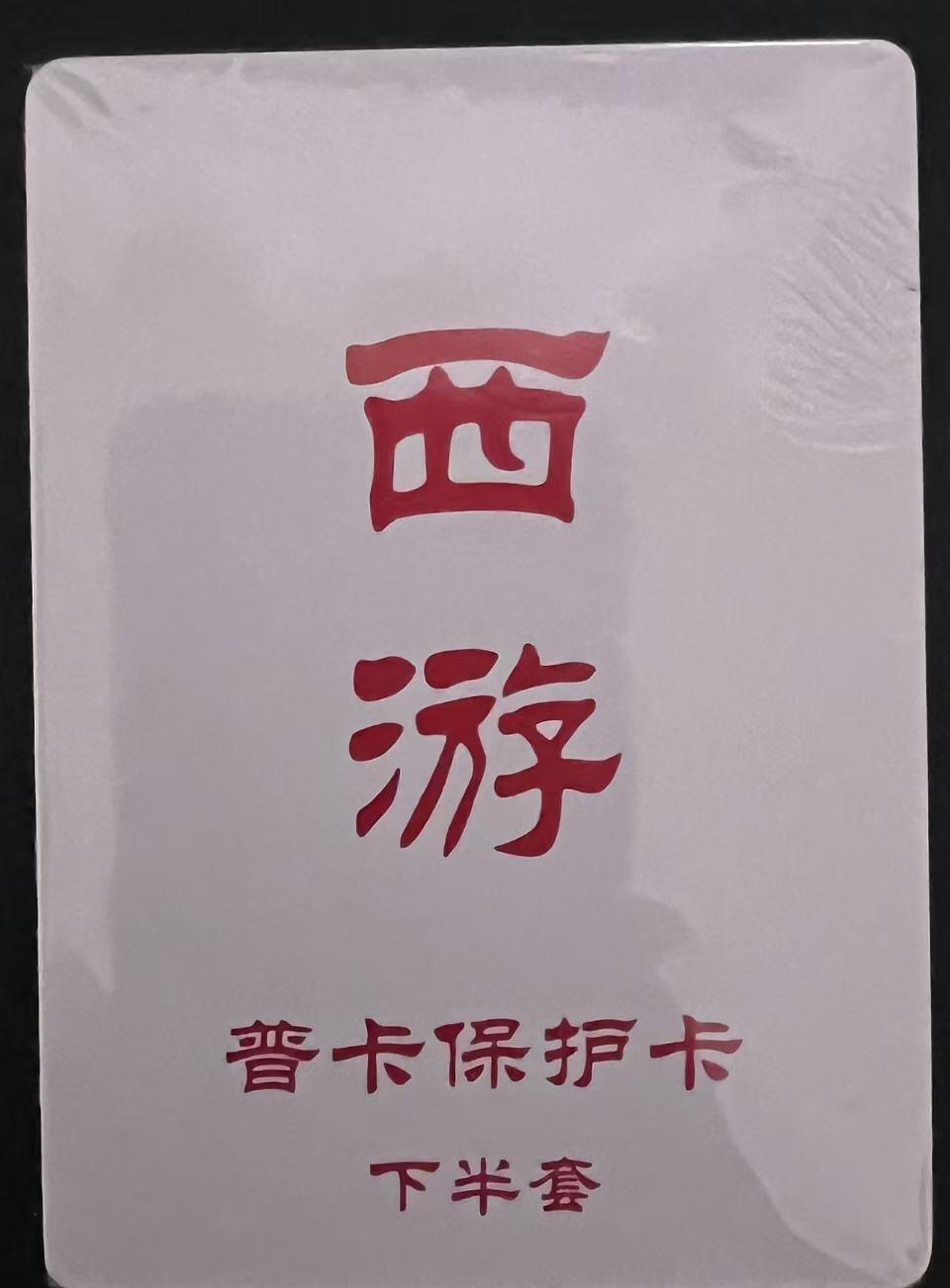 龙虎卡牌第六一场 （无佣金，单场满200元包邮，欢迎送拍） 【原封】普卡套卡 百里卡牌 王涌喆西游（带解锁）