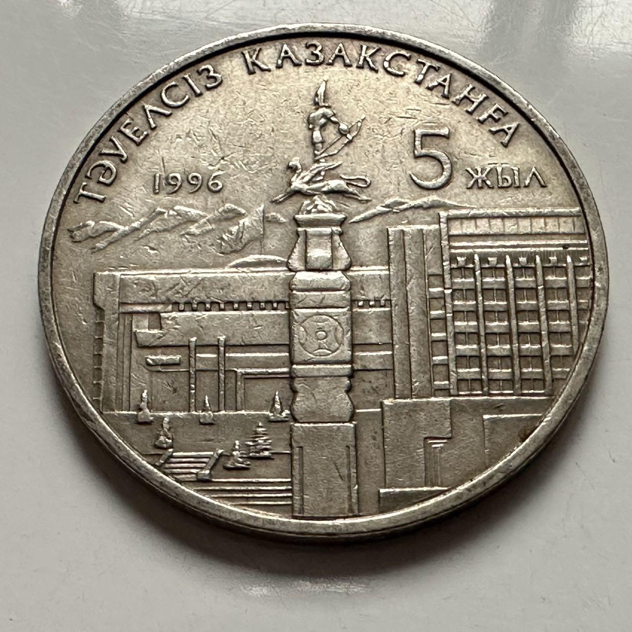 🌹外币初藏🌹🐯2025年第122场  每周二四六晚8️⃣点 接代拍 哈萨克斯坦1996年独立五周年20坚戈纪念币