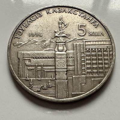 🌹外币初藏🌹🐯2025年第122场  每周二四六晚8️⃣点 接代拍 - 哈萨克斯坦1996年独立五周年20坚戈纪念币