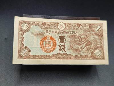 【淘币小摊】实时拍第七百八十五拍   无佣金纸币福利场   满百包邮可预留二周 每周一统一发货   - 日本军用手票壹钱