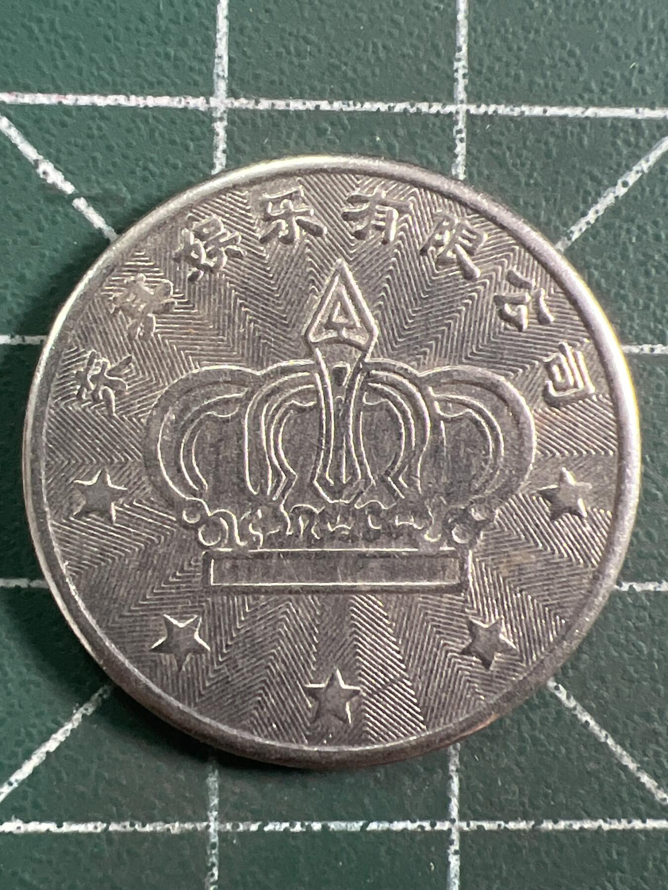 第1035 硬币专场 （无押金，捡漏，全场50包邮，偏远地区除外，接收代拍业务，本店十天发一次货） 代用币