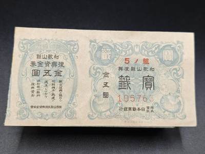 【淘币小摊】实时拍第七百八十三拍   无佣金纸币福利场   满百包邮可预留二周 每周一统一发货   - 日本和歌山县金五圆