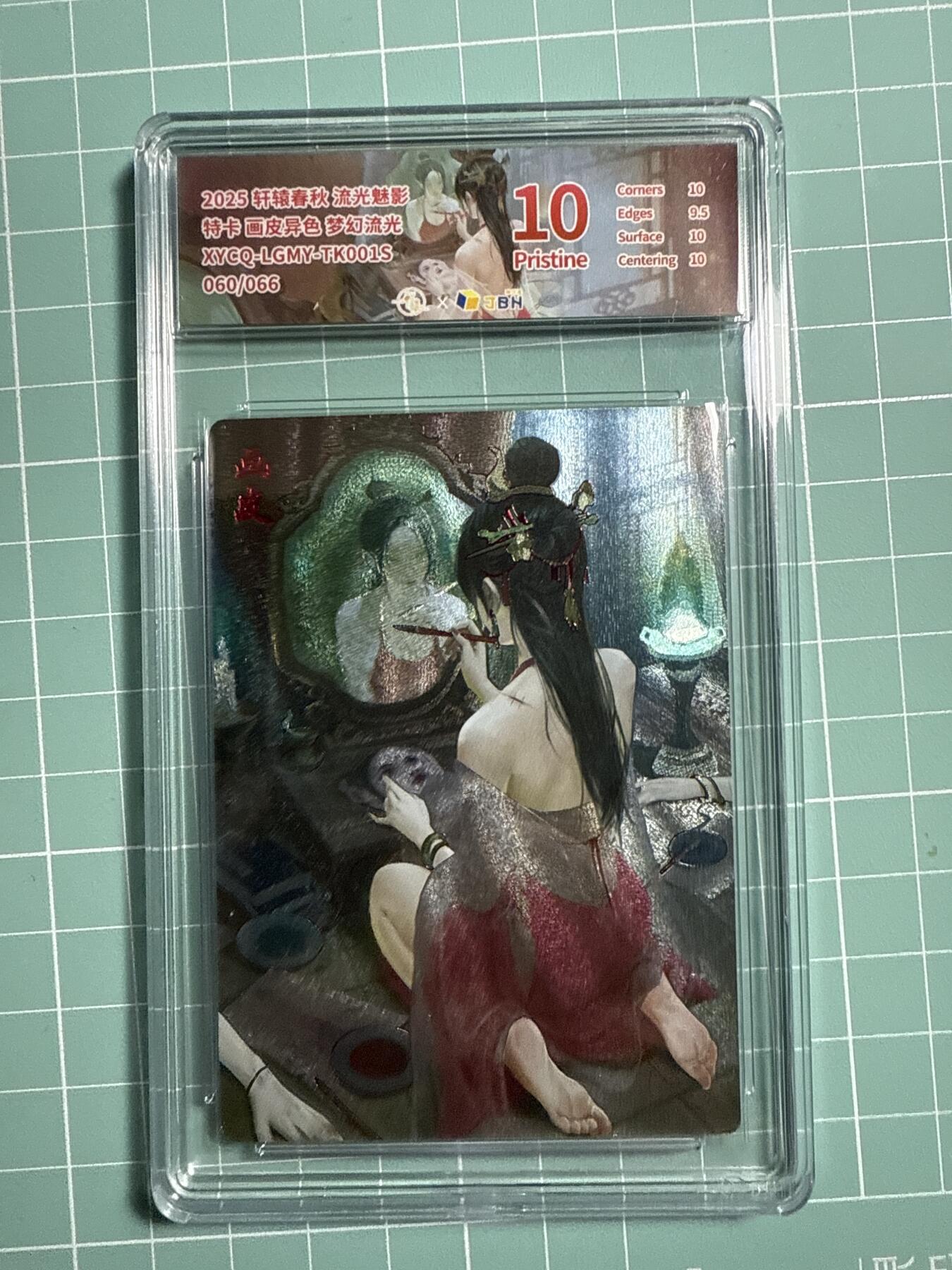 卡牌发烧友第21期，随单带裸卡，进群享包邮（持续收拍品，每周六晚23:50截拍，焱卡文化，国潮卡牌专场） 【兑换特卡】轩辕春秋 流光魅影 画皮异色 梦幻流光 060/066 10P