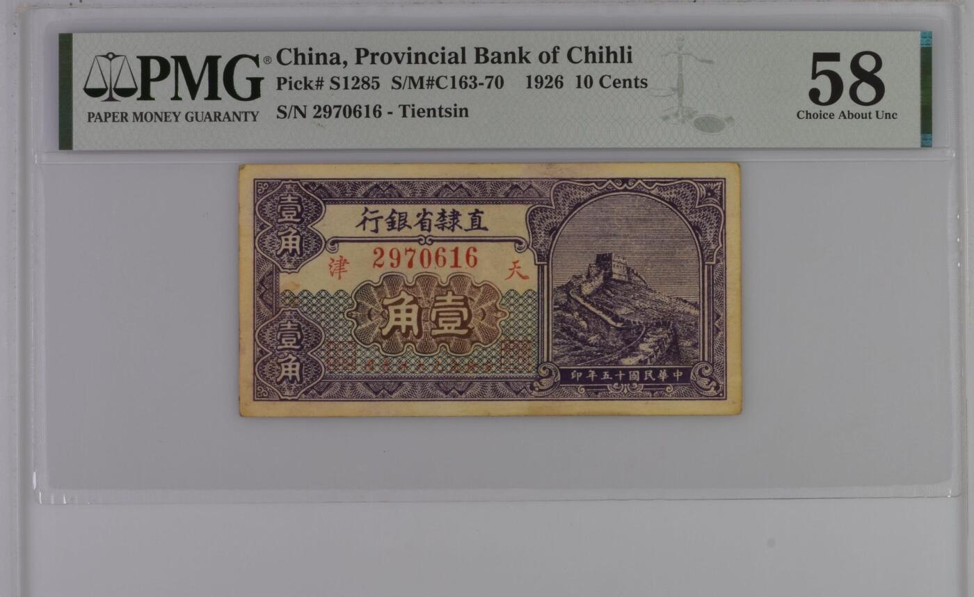 【乾奕收藏】出民国15年1926年直隶省银行壹角，长城图案，美国PMG58分，天津地名，民国纸币经过80年能保存如此品相实属难得，喜欢的老板不要错过，评级币一切以分数为准，售出非假不退