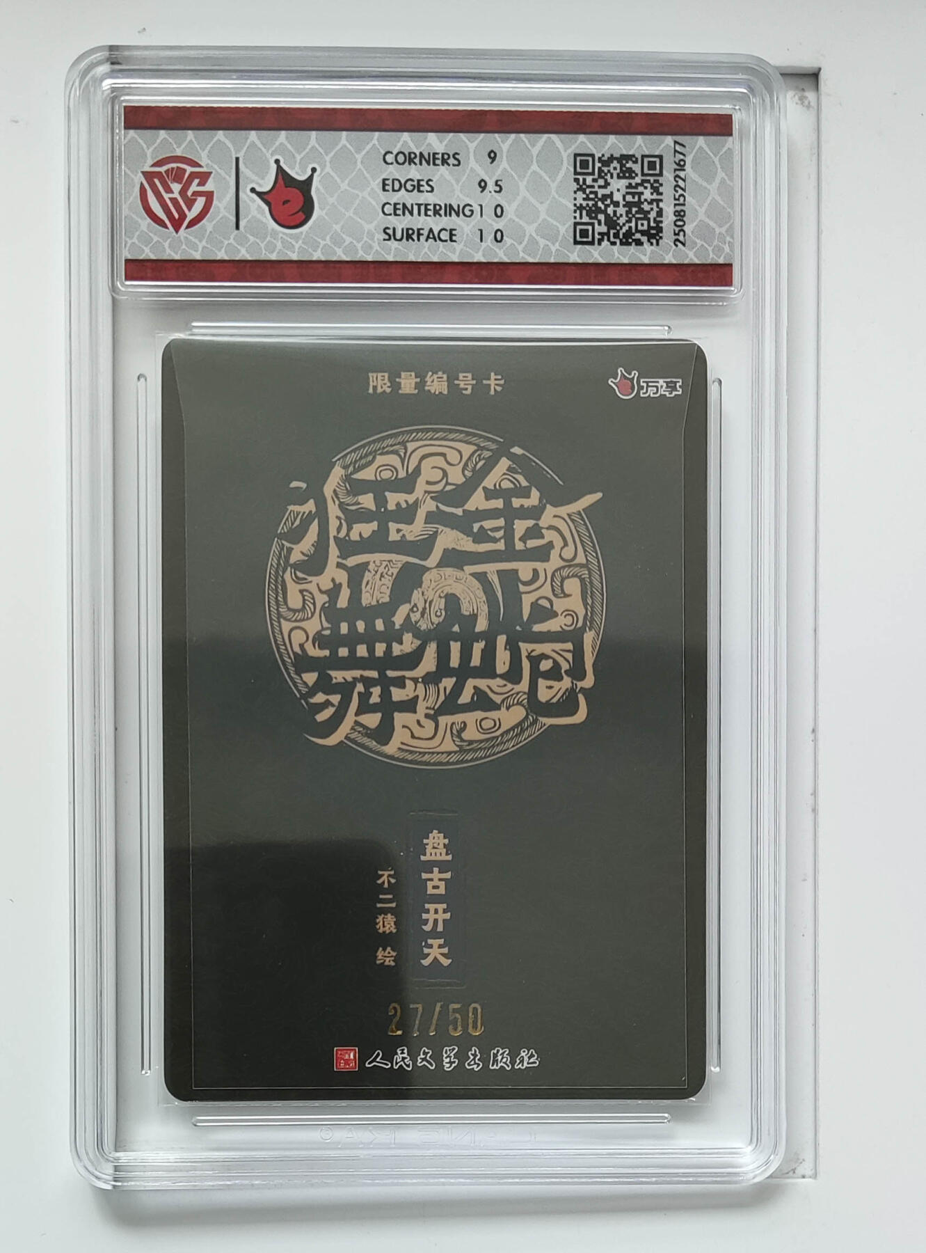 阳大大卡牌拍卖第80期（持续收拍品，周三晚上九点截拍，进群福利早知道）加场加场加场 【彩闪】万享 人文之宝 金蛇狂舞 不二猿 盘古开天 27/50 677