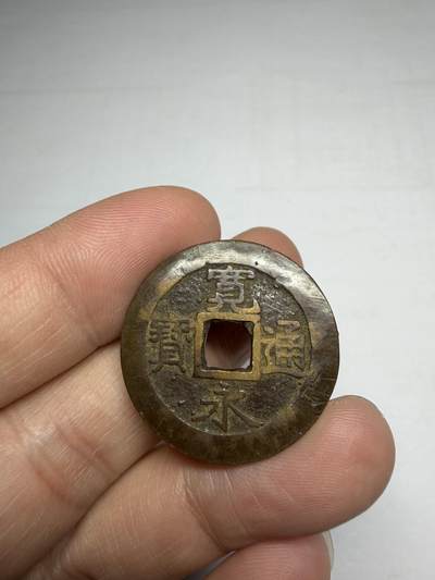 2025年集古藏今外币拍卖第十期-第1场—（总第281拍），本期古钱币全场包真，拍卖名称未备注的均无补裂翘等缺陷，可以寄存60天，满160元包邮。 - 宽永手刻老花钱，尺寸27.95*1.85